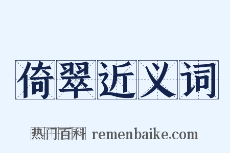 倚翠近义词是什么意思的图片